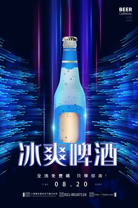 冰爽啤酒海报