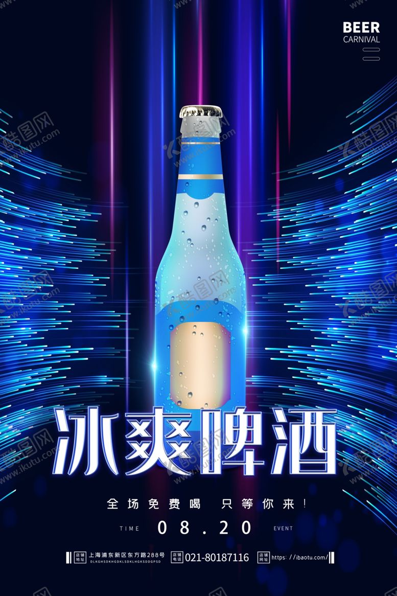 编号：51198709191645085819【酷图网】源文件下载-冰爽啤酒海报