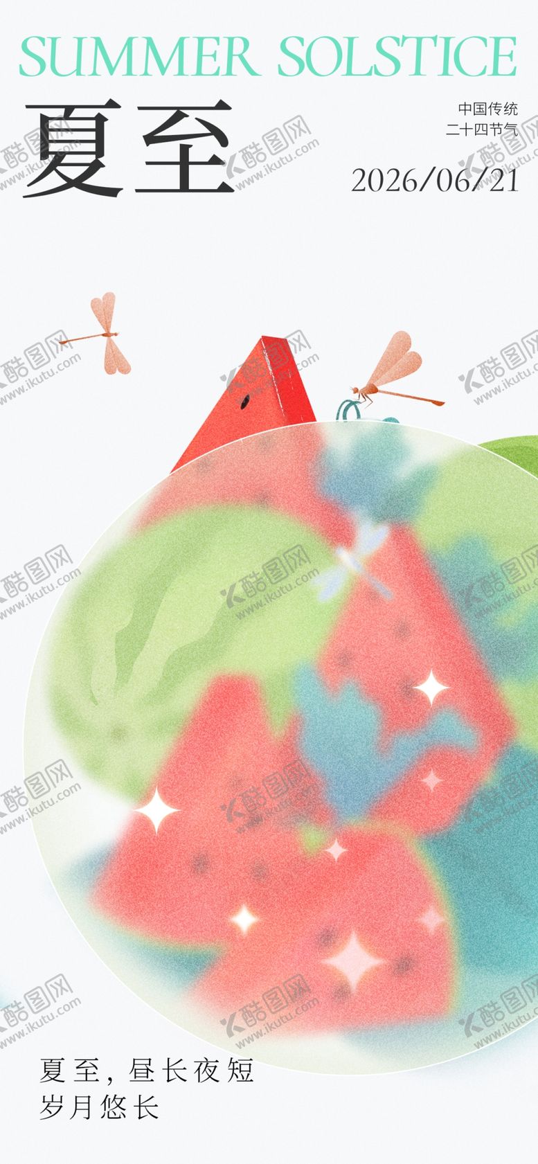 编号：62929704250056084920【酷图网】源文件下载-夏至海报