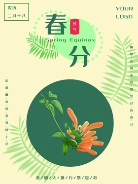 春分节气海报转发图地产海报地产