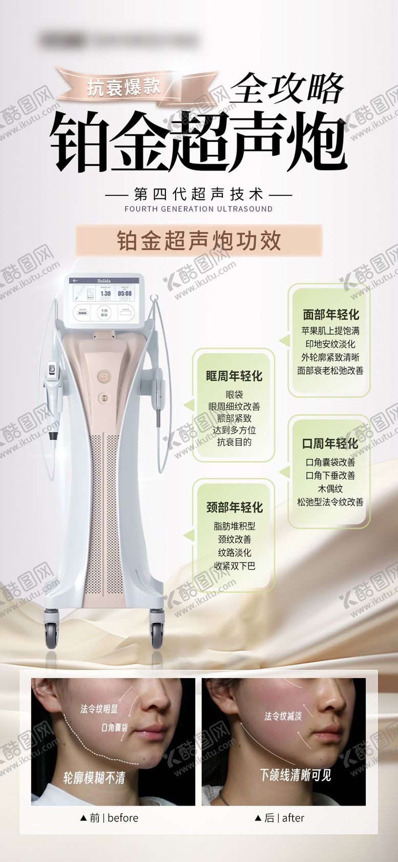 编号：78253305222121416517【酷图网】源文件下载-医美铂金超声炮海报