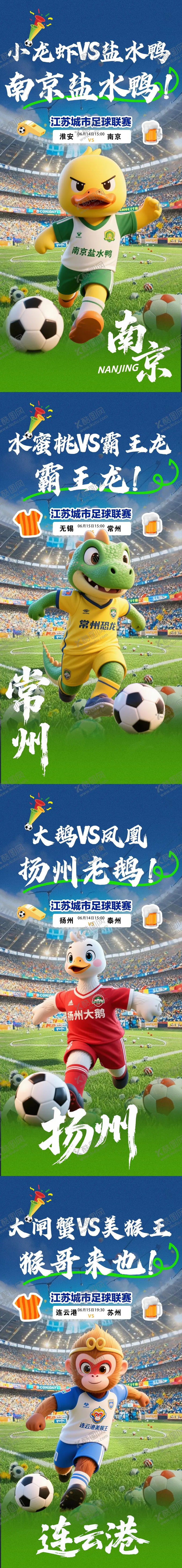 编号：47571306181602275087【酷图网】源文件下载-江苏城市足球联赛海报