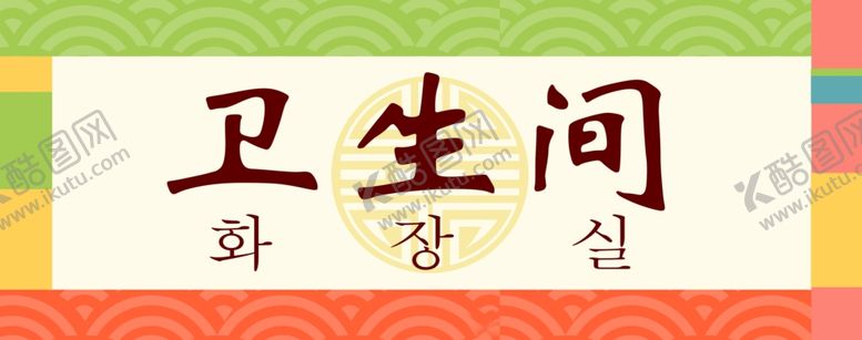 编号：36180407090226285507【酷图网】源文件下载-韩式标牌