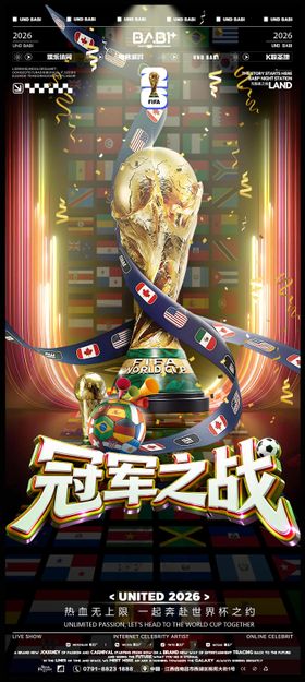 世界杯冠军之战派对狂欢海报