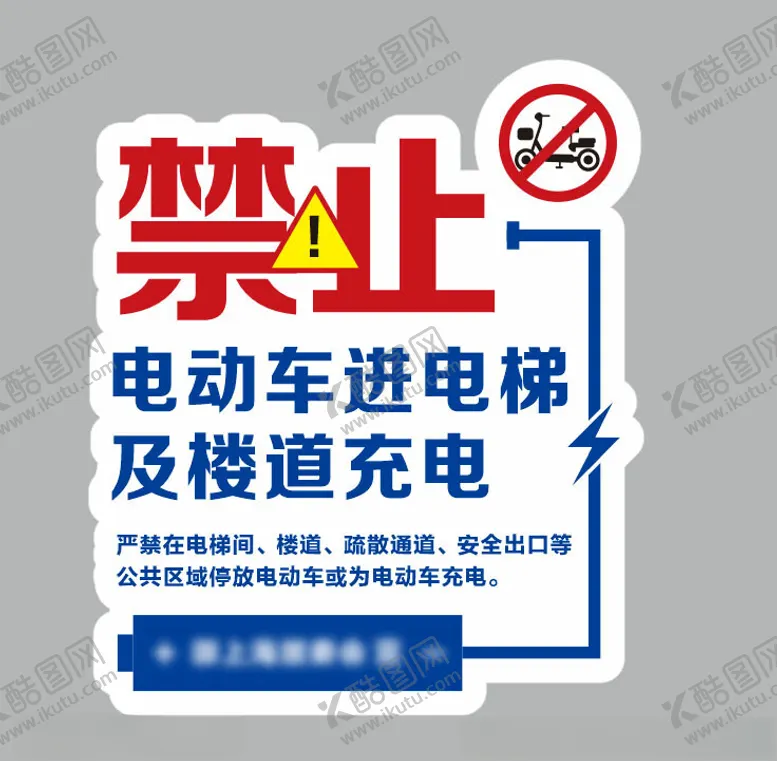 编号：13399802072259582136【酷图网】源文件下载-禁止电动车进楼道