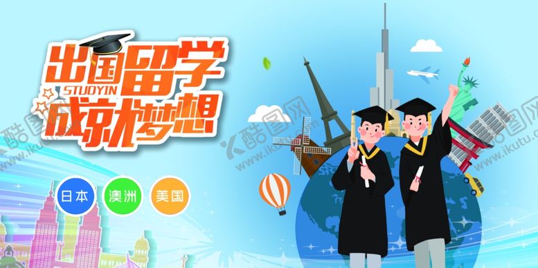 编号：27702609261828563186【酷图网】源文件下载-出国留学