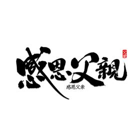父亲节子画面吊旗插图