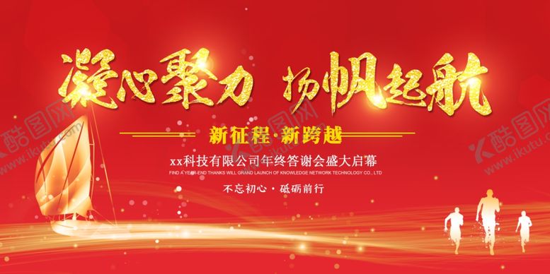 编号：48659110241700463100【酷图网】源文件下载-凝心聚力扬帆起航