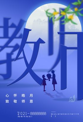 教师节晚会广告