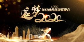 黑金追梦2020企业年会