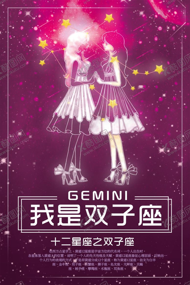 编号：83643405021939392226【酷图网】源文件下载-十二星座双子座