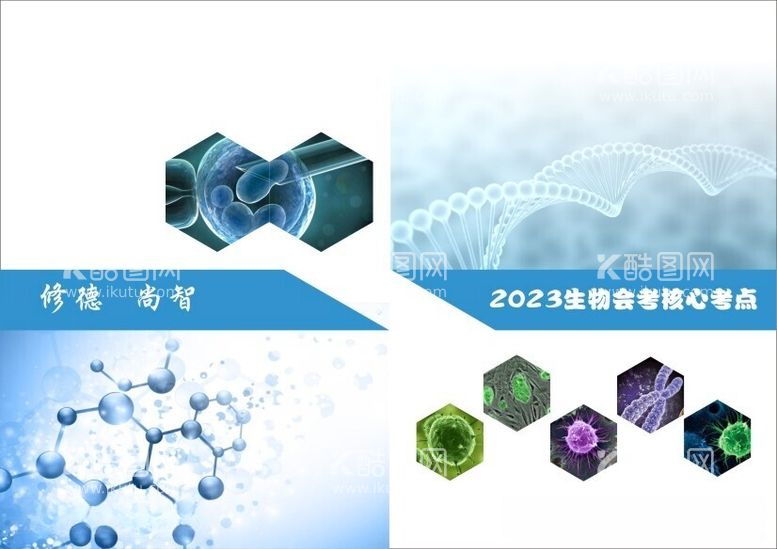 编号：95367612111334414263【酷图网】源文件下载-八年级生物资料封面