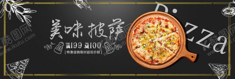 编号：64987812071630037077【酷图网】源文件下载-披萨