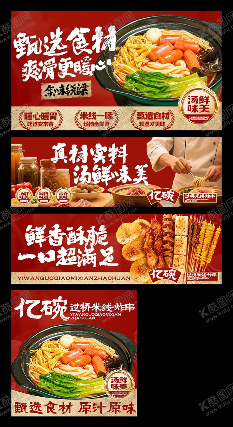 编号：76880703271836351050【酷图网】源文件下载-过桥米线三件套