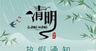 清明节