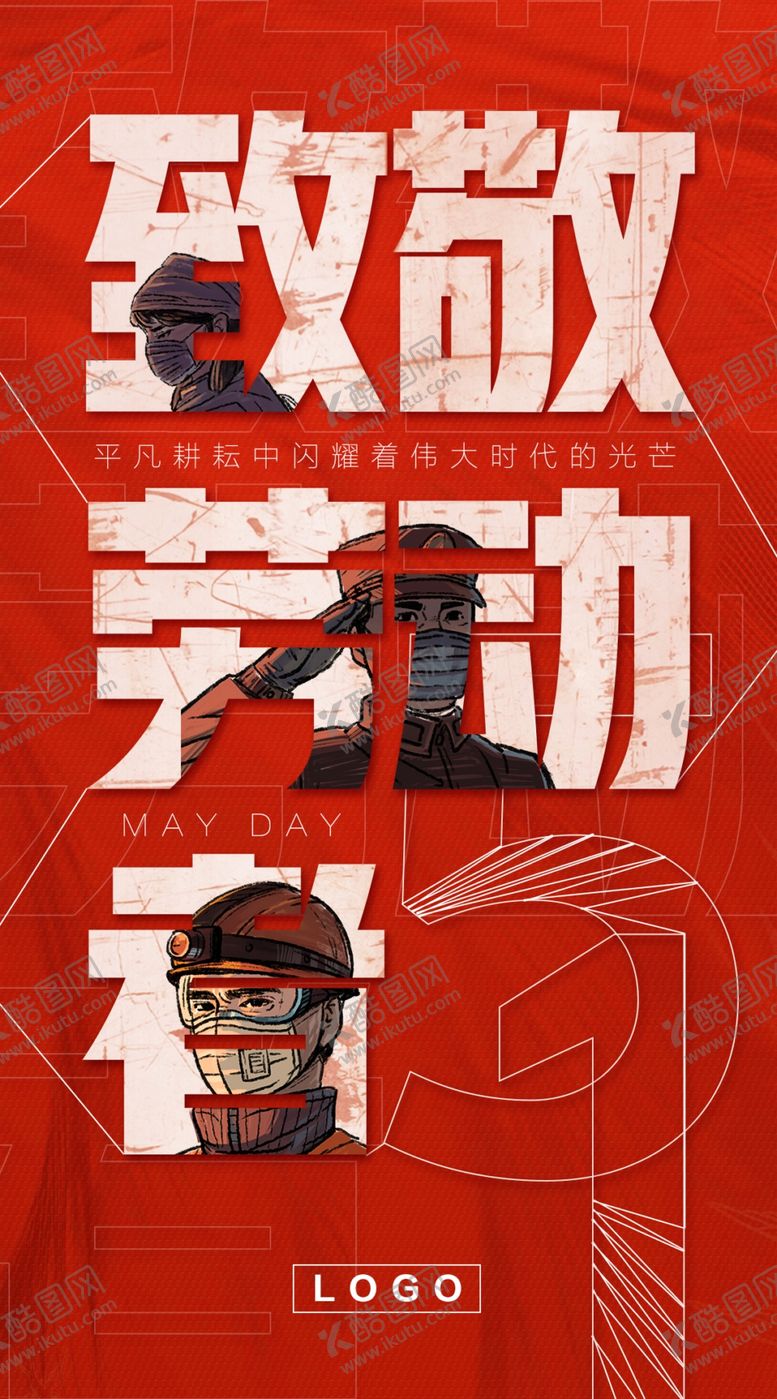 编号：53500109150325125256【酷图网】源文件下载-致敬劳动者