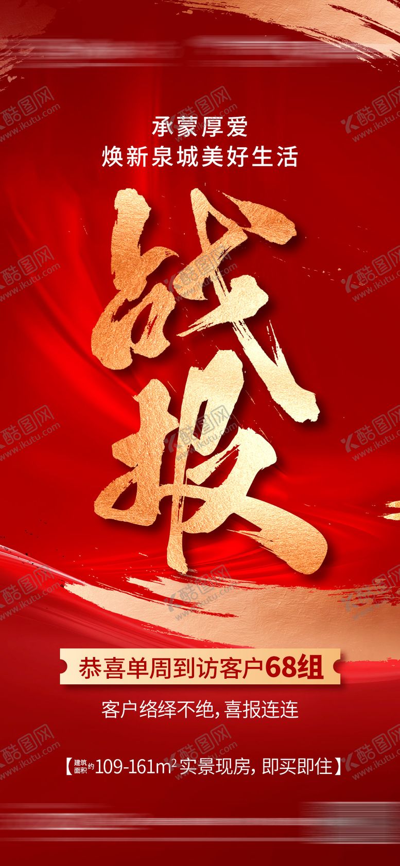 编号：44605211251854465998【酷图网】源文件下载-地产战报