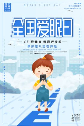 爱护眼睛海报