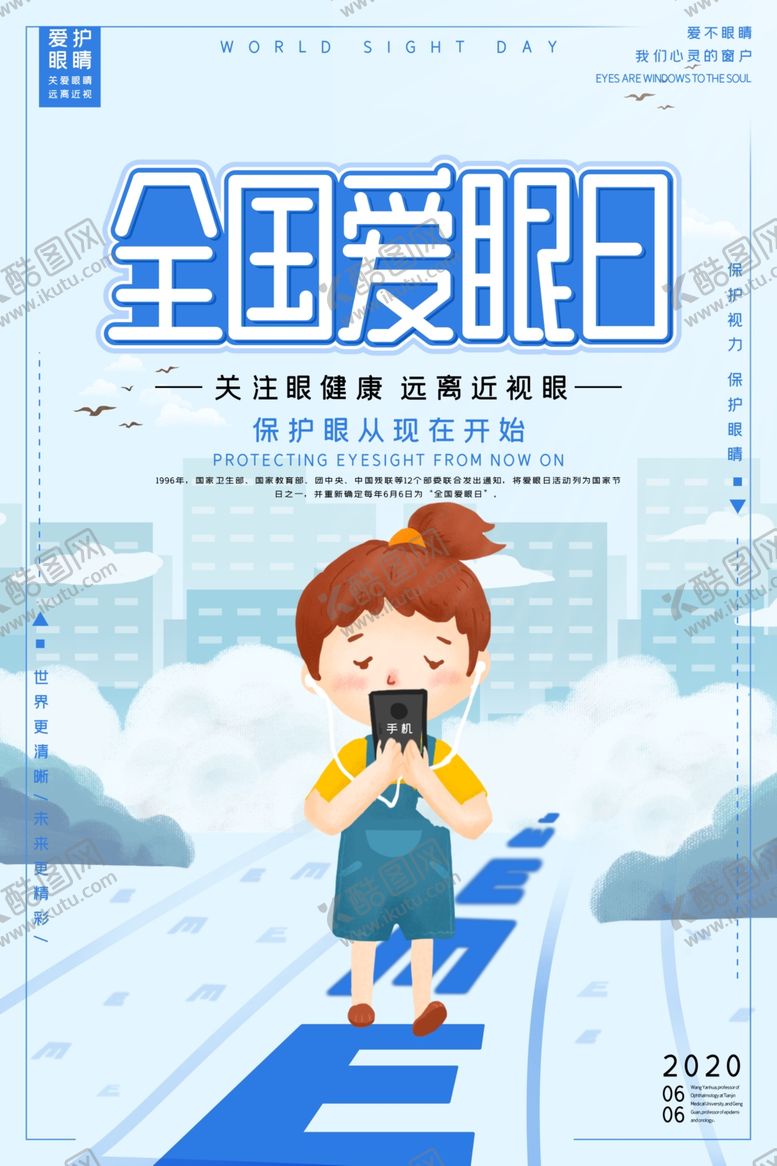编号：92354210142123456747【酷图网】源文件下载-爱护眼睛海报