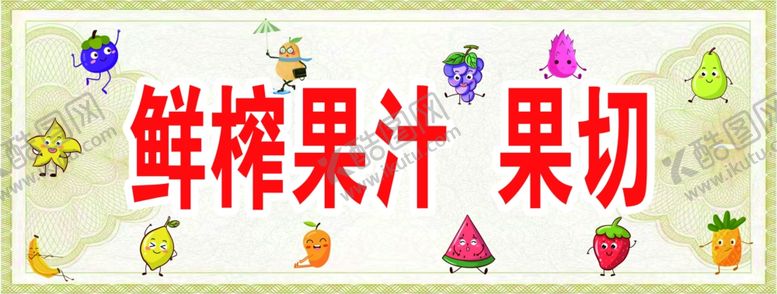 编号：64540902131108165969【酷图网】源文件下载-鲜榨果汁果切