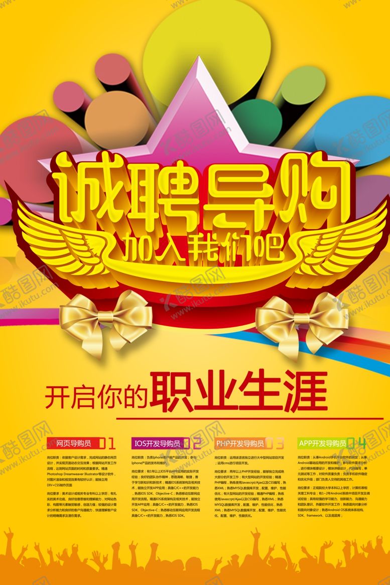 编号：42647307080243582131【酷图网】源文件下载-诚聘导购
