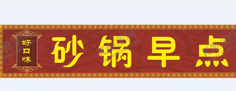 编号：67881509090005295497【酷图网】源文件下载-砂锅门头