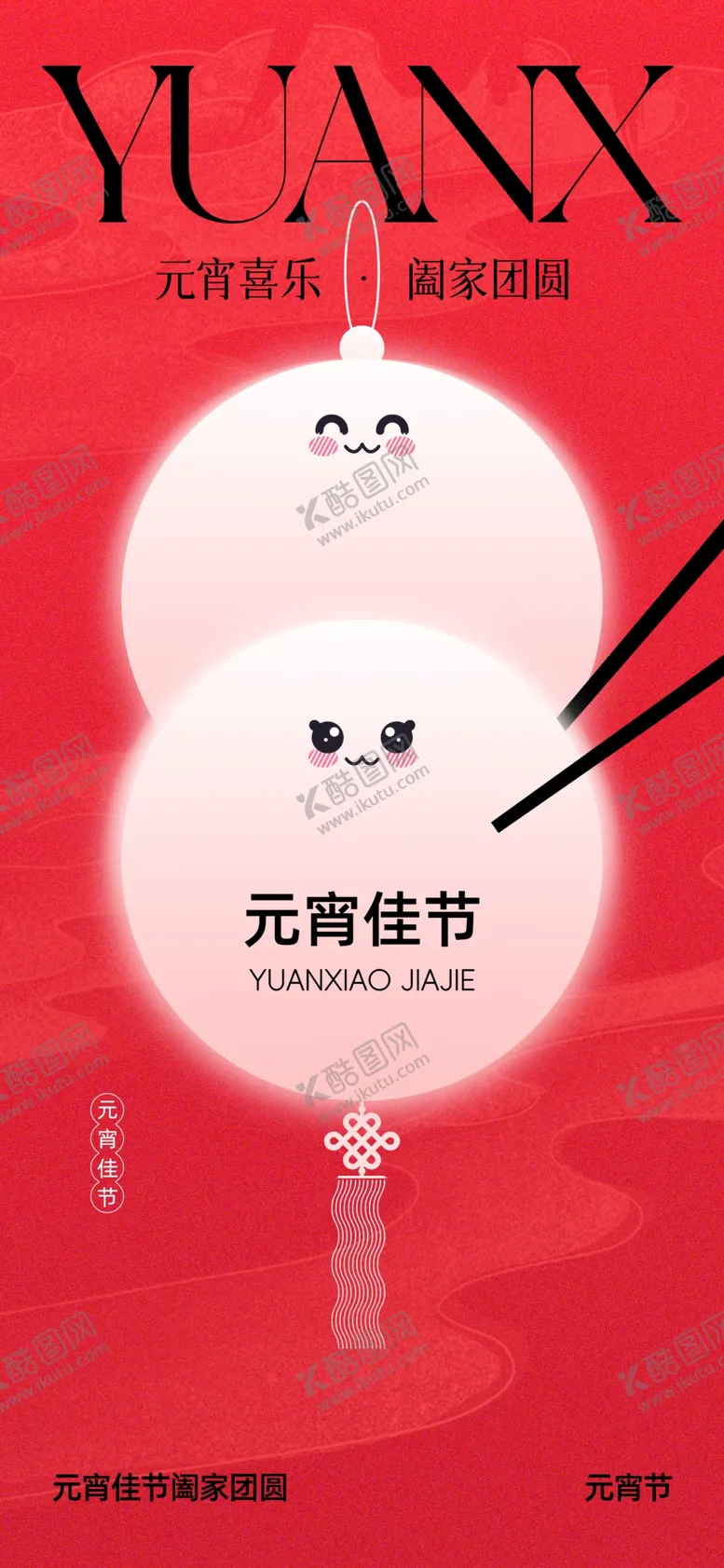 编号：53834703012110439093【酷图网】源文件下载-元宵节