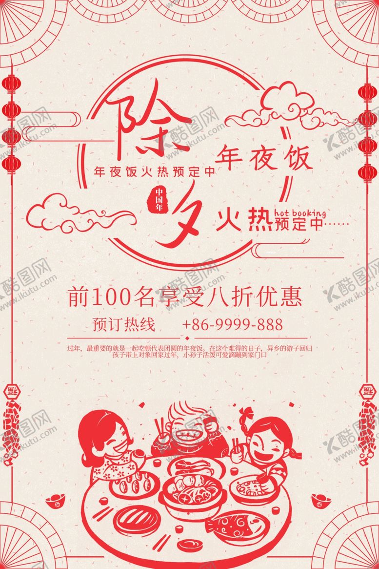 编号：79940010200025394368【酷图网】源文件下载-除夕海报