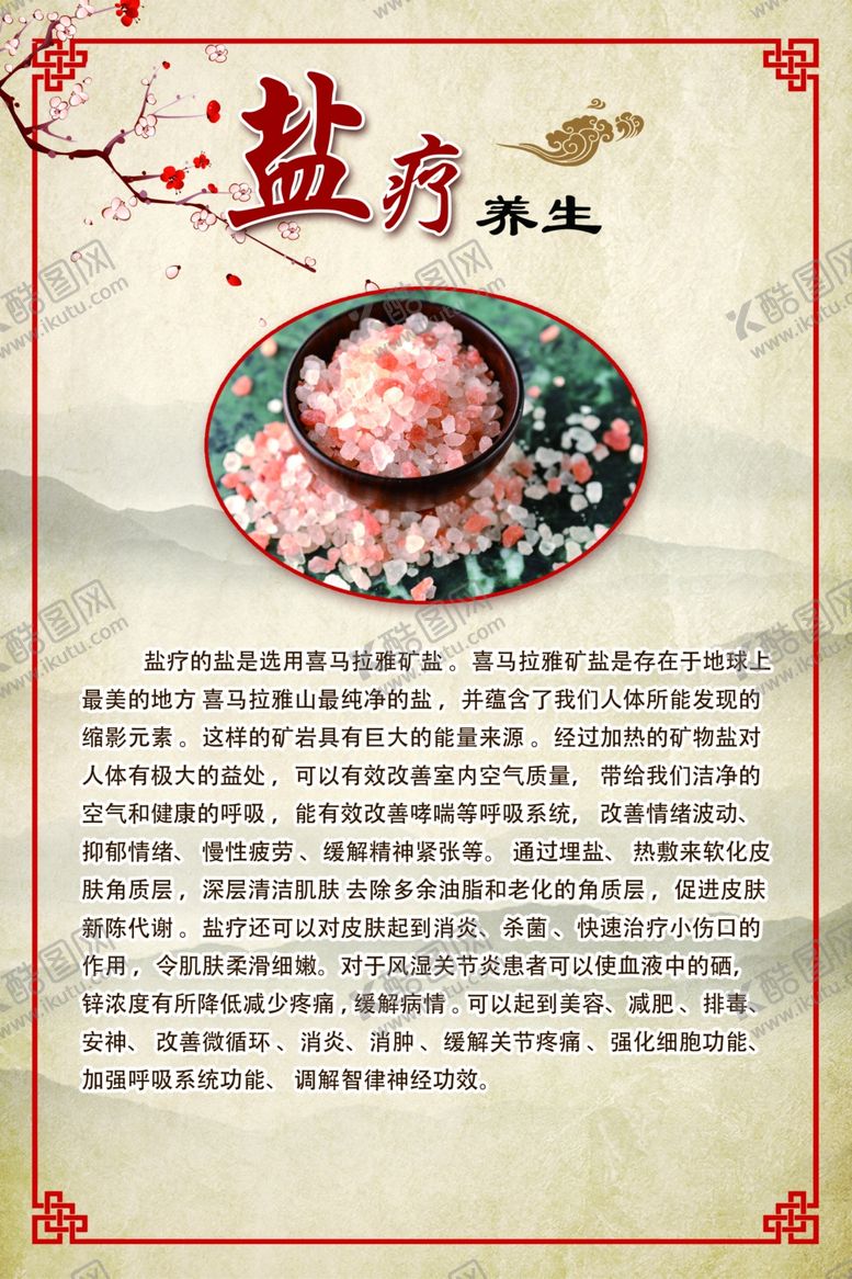 编号：16139501270757499084【酷图网】源文件下载-盐疗养生