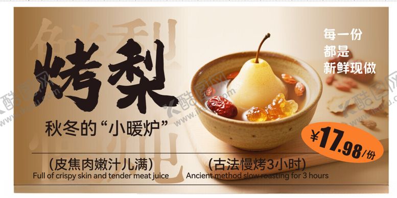 编号：95790112191727241755【酷图网】源文件下载-烤梨展板