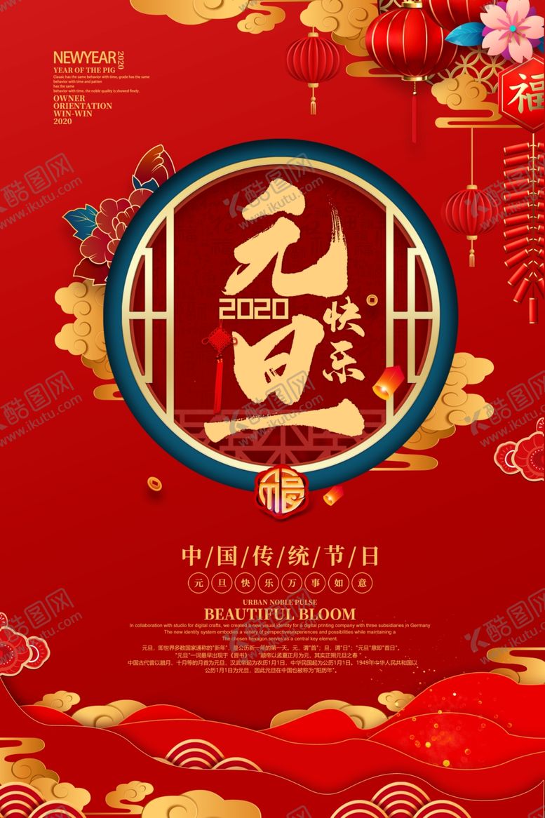 编号：85238310091003109695【酷图网】源文件下载-红色大气元旦节海报