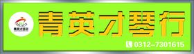 编号：96234109241110285864【酷图网】源文件下载-江阴天华琴行朗朗活动海报5份