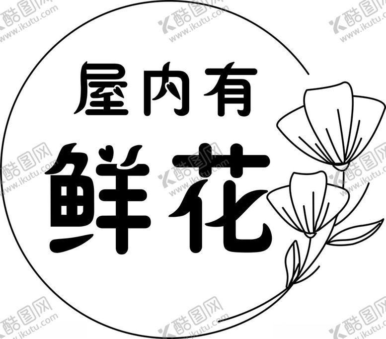 编号：88739101250228477042【酷图网】源文件下载-花店logo