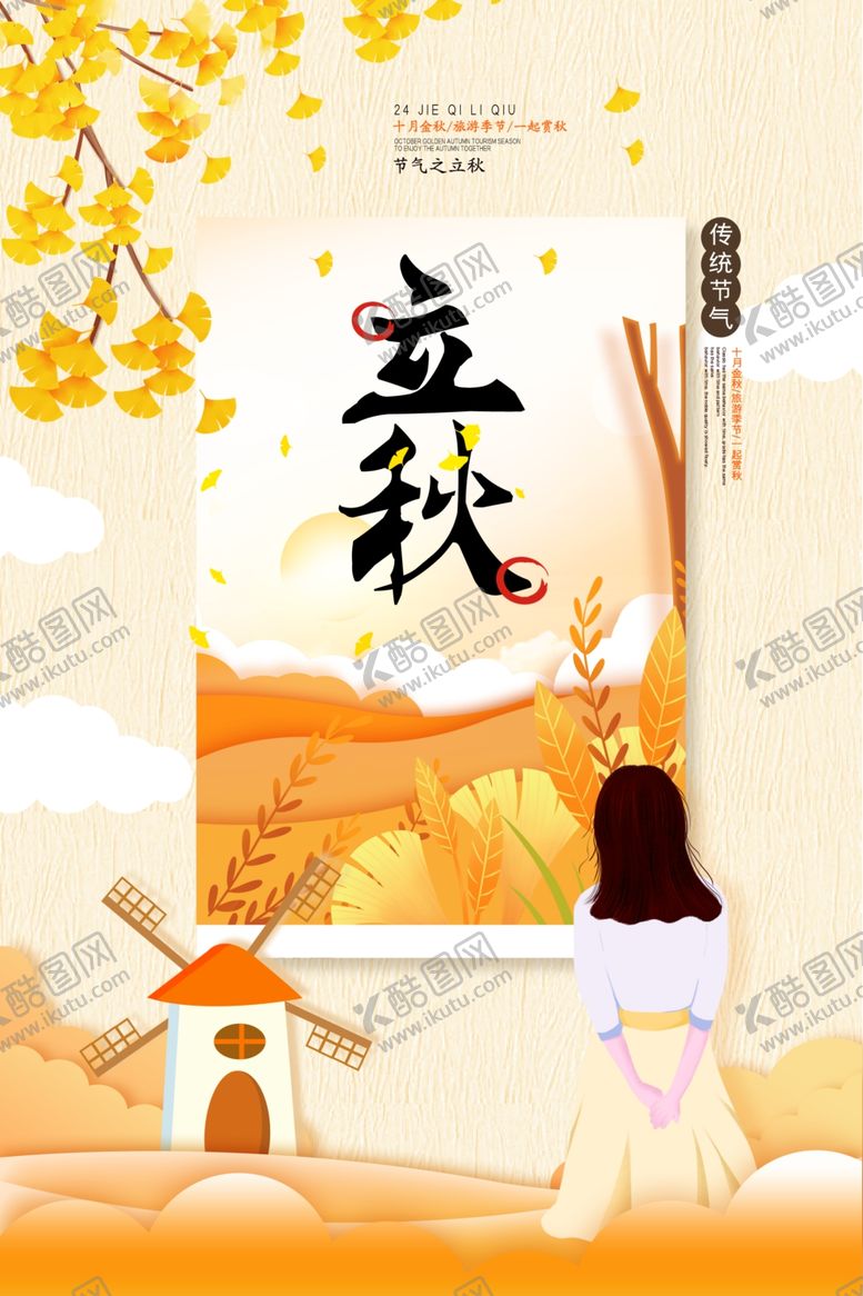 编号：17467310101556306576【酷图网】源文件下载-立秋二十四节气海报