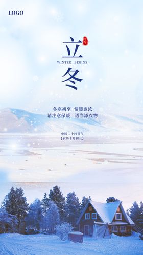 立冬至海报刷屏季二十四节气