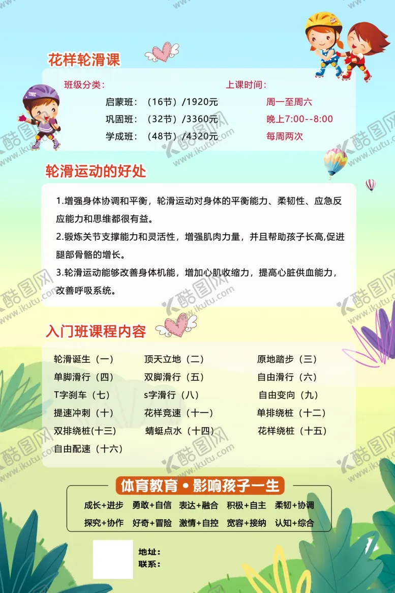编号：22692205111242555846【酷图网】源文件下载-花样轮滑体适能课程