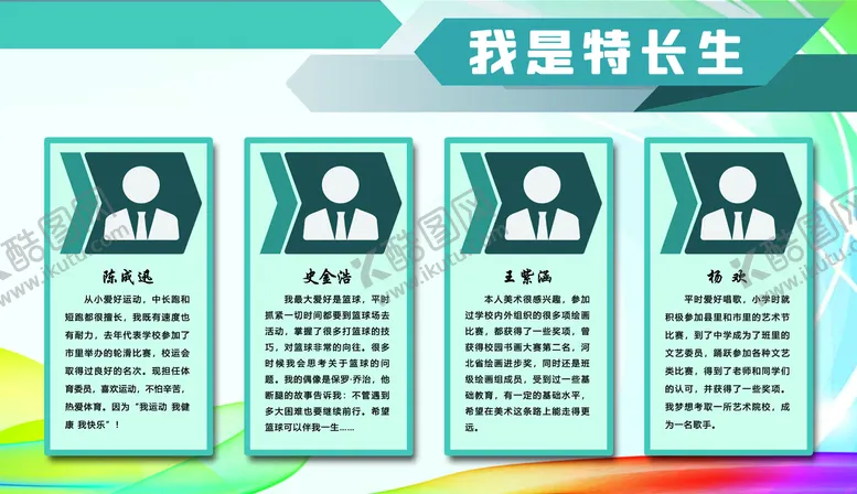 编号：45138610050837399650【酷图网】源文件下载-我是特长生