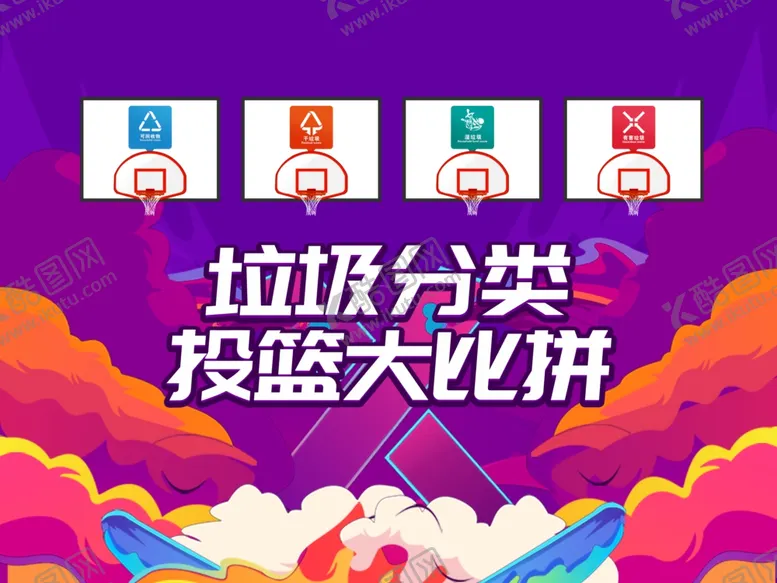 编号：51787702150339039464【酷图网】源文件下载-垃圾分类投篮