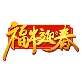 2021牛年艺术字体