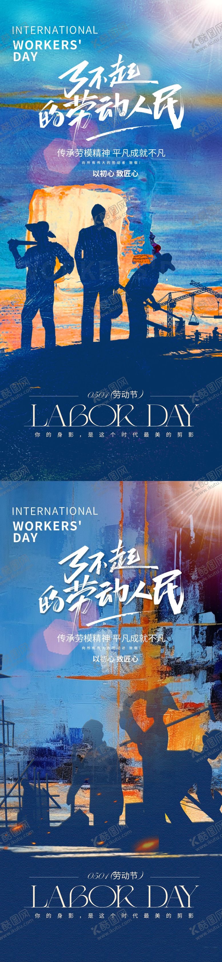 编号：22702804130213146826【酷图网】源文件下载-五一劳动节系列海报