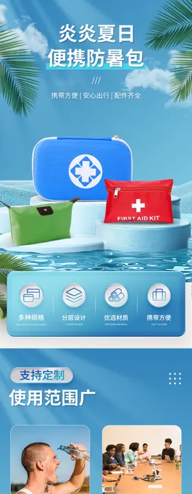 夏日防暑包