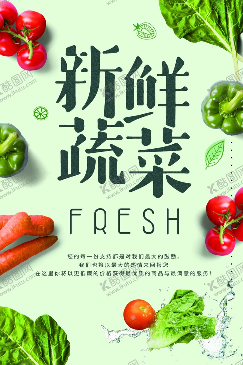 编号：12684004300855449364【酷图网】源文件下载-新鲜蔬菜促销宣传活动海报素材