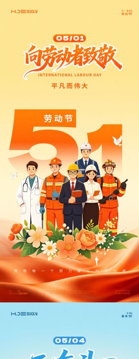 五一劳动节青年节海报