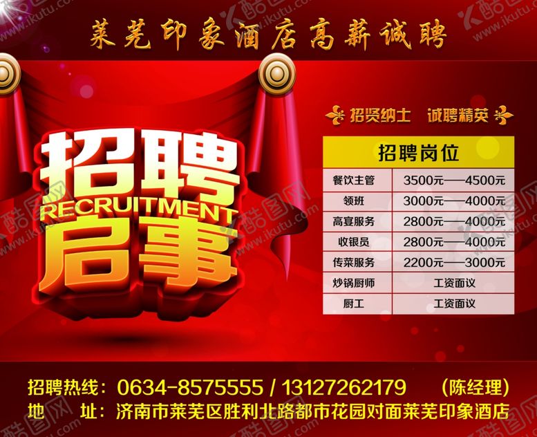 编号：63576209221325179768【酷图网】源文件下载-酒店招聘