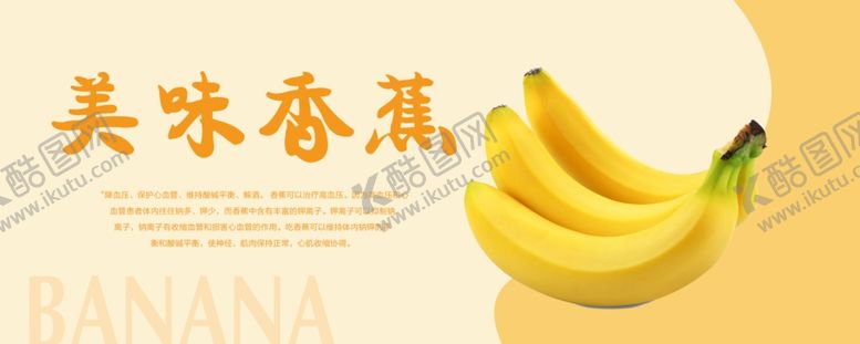 编号：18922810211320429938【酷图网】源文件下载-香蕉海报