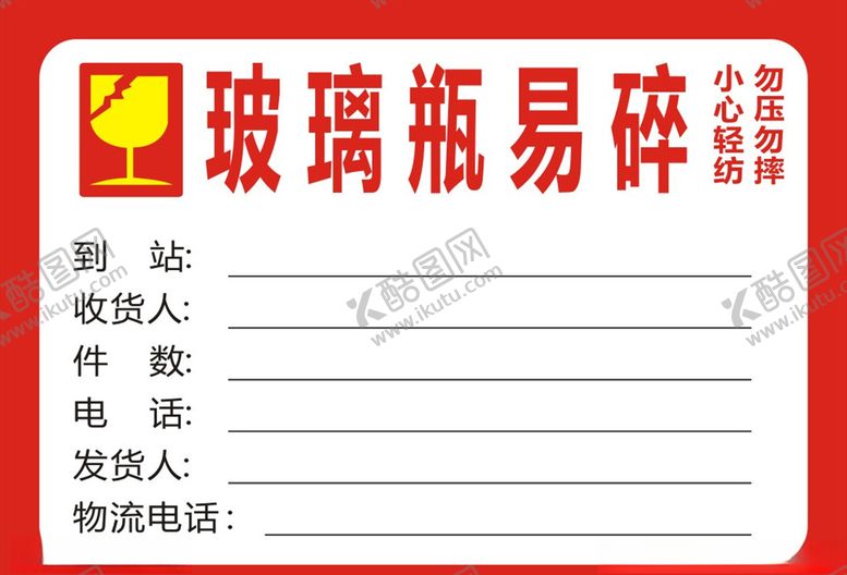 编号：95924809251827111743【酷图网】源文件下载-易碎品