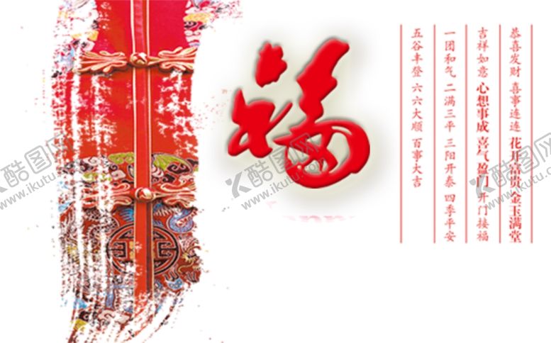编号：52564107050209243693【酷图网】源文件下载-福字