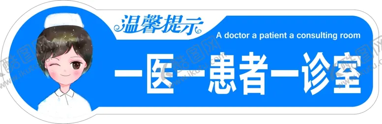 编号：79933406280245154849【酷图网】源文件下载-一医一患者一诊室