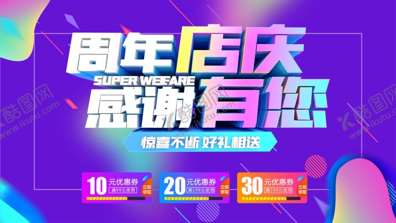 编号：78196410100331009940【酷图网】源文件下载-周年店庆