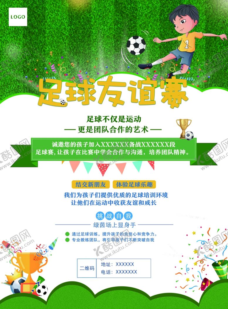 编号：84653712131351128457【酷图网】源文件下载-少儿足球海报